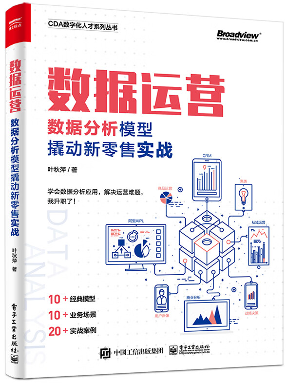 数据运营：数据分析模型撬动新零售实战