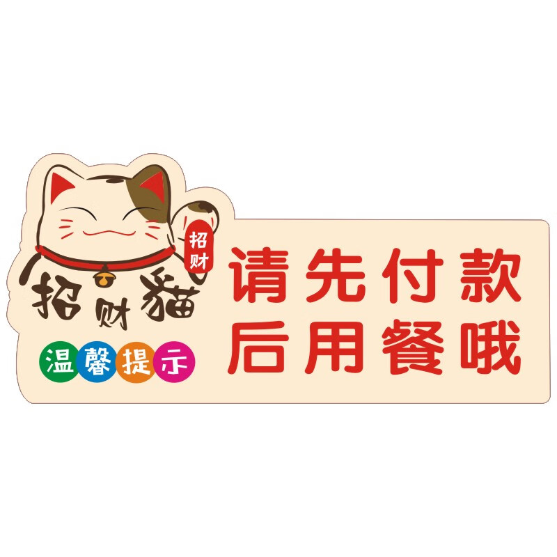 亚克力温馨提示牌请先付款后用餐标识牌贴牌支付款标识