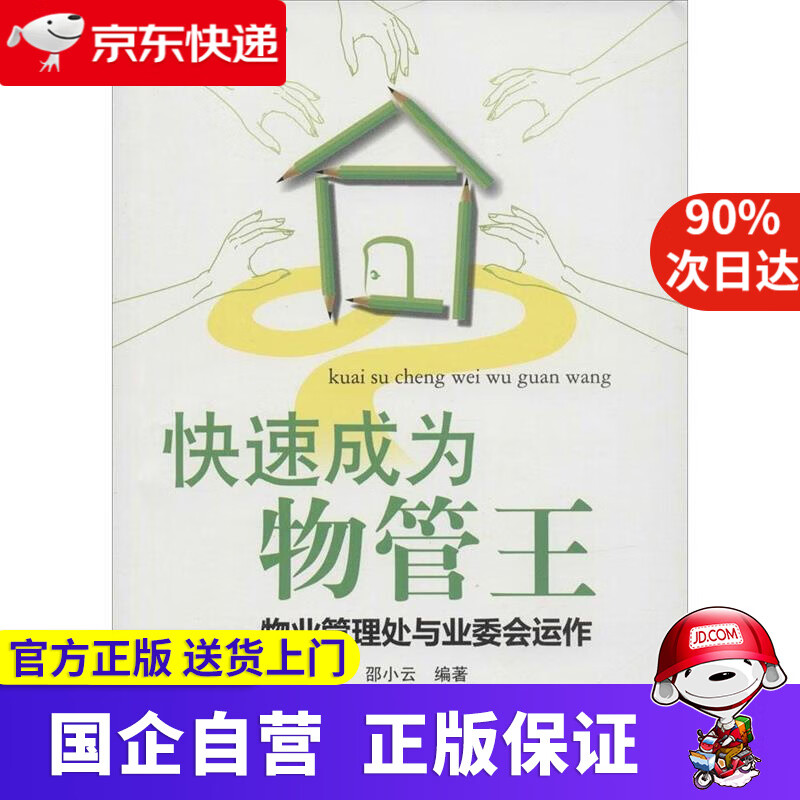【正版新书】轻轻松松管物业·快速成为物管王：物业管理处与业委会运作 张野, 邵小云 广东经济出版社