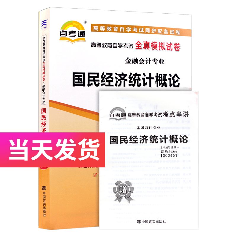 自考通试卷 金融会计专业 00065 国民经济统计概论 模拟+历年真题试卷