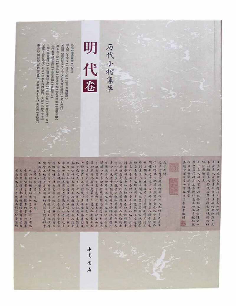 历代小楷集萃:明代卷