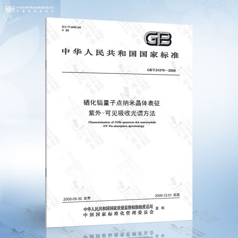 GB/T 24370-2009 硒化镉量子点纳米晶体表征 紫外-可见吸收光谱方法