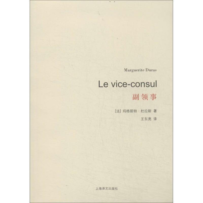 副领事 marguerite duras【正版】