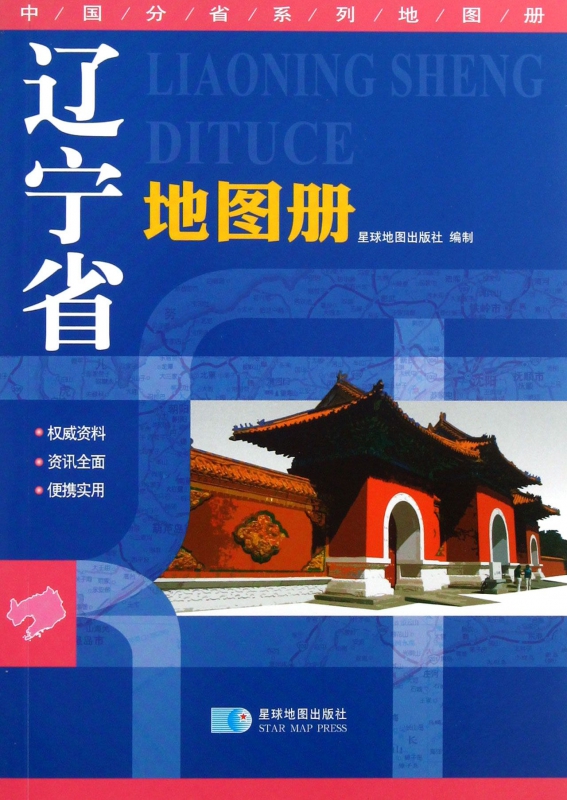 辽宁省地图册/中国分省系列地图册