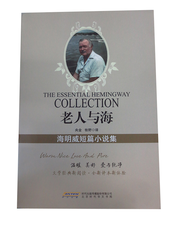 老人与海海明威短篇小说集