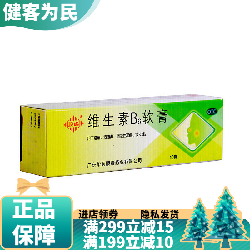顺峰 维生素b6软膏10克 维生素b6乳膏外用祛痘皮炎闭口治疗痤疮酒渣鼻