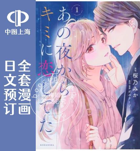 预售 日文预订 一夜倾情/雨夜倾情 全3卷 1-3 漫画 あの夜からキミに恋してた