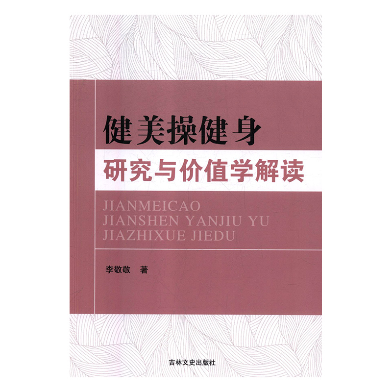 健美操健身研究与价值学解读