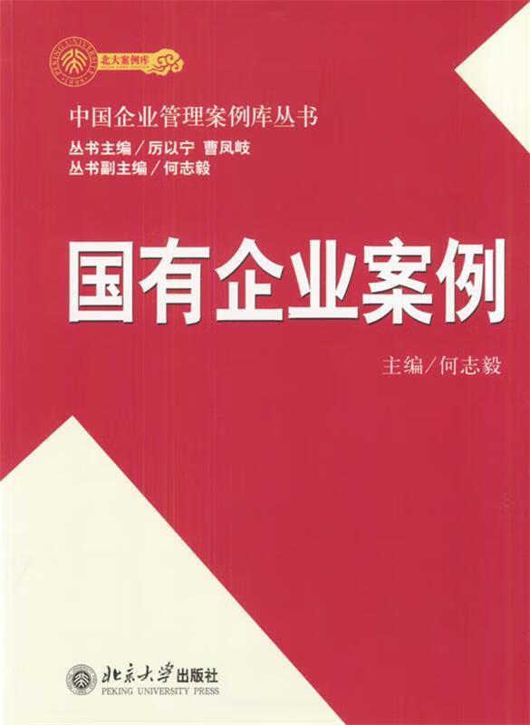国有企业案例 何志毅 主编【正版】