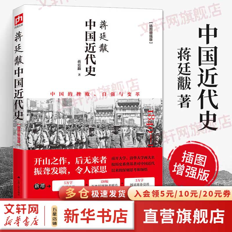 蒋廷黻系列自选 蒋廷黻中国近代史 1840-1925插图增强版 近代中国史 历史学家讲述近代中国通史关于近代史的历史类书籍 【蒋廷黻中国近代史】江苏人民出版社怎么样,好用不?