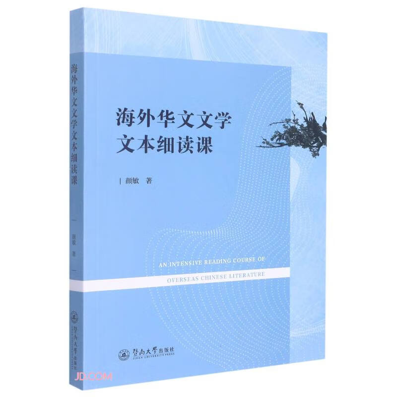 海外华文文学文本细读课