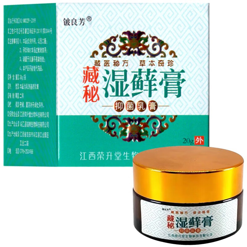 铍良芳藏秘湿痒癣膏20g外用抑菌软膏皮肤痒蚊虫叮咬涂抹抑菌乳膏 藏秘
