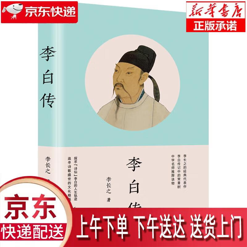 【全新正版送货上门】李白传 李长之 长江文艺出版社