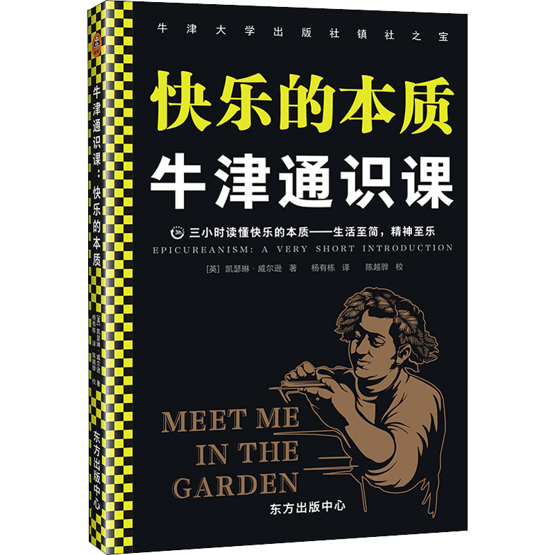 牛津通识课 快乐的本质 图书