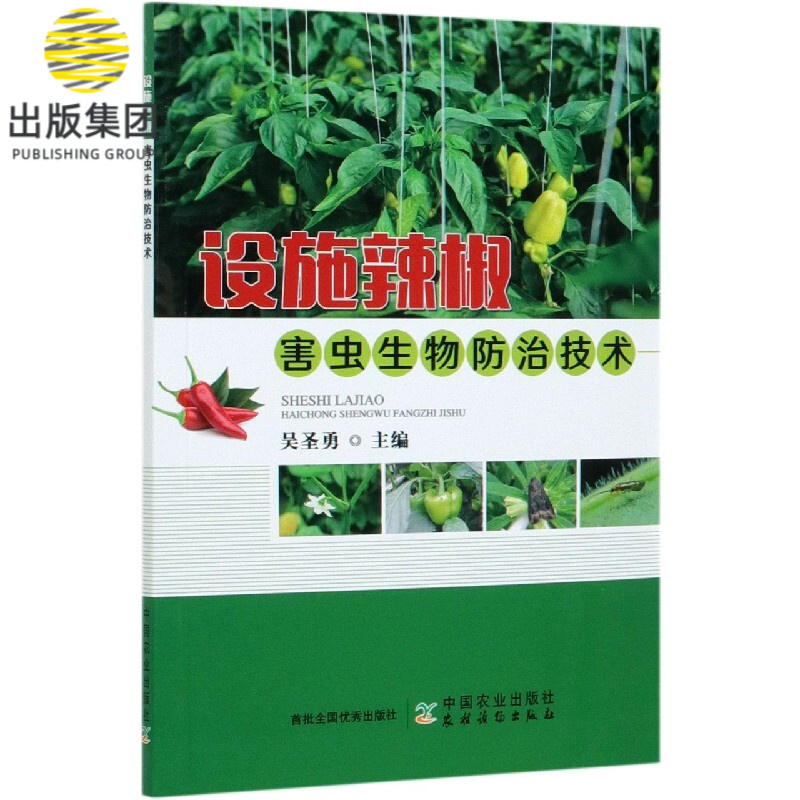 设施辣椒害虫生物防治技术