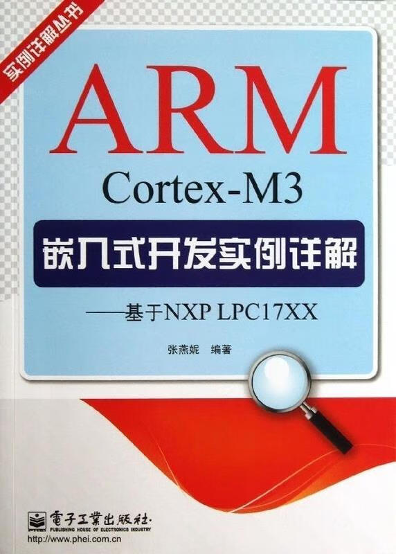 实例详解丛书:ARM Cortex-M3