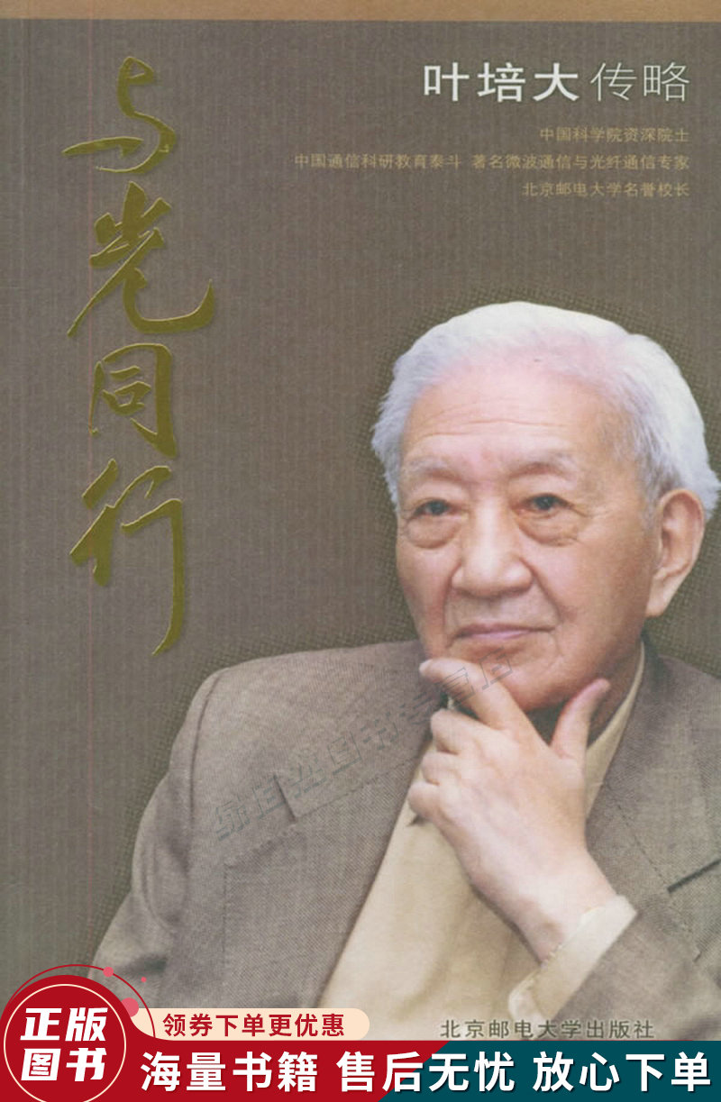 与光同行叶培大传略