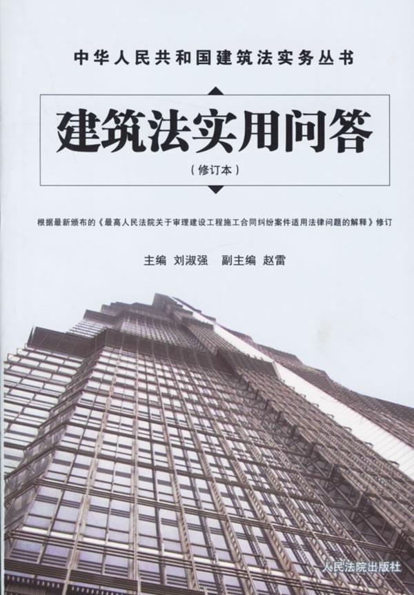 建筑法实用问答【正版】