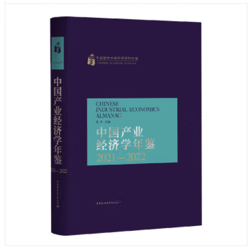 中国产业经济学年鉴·2021-2022 