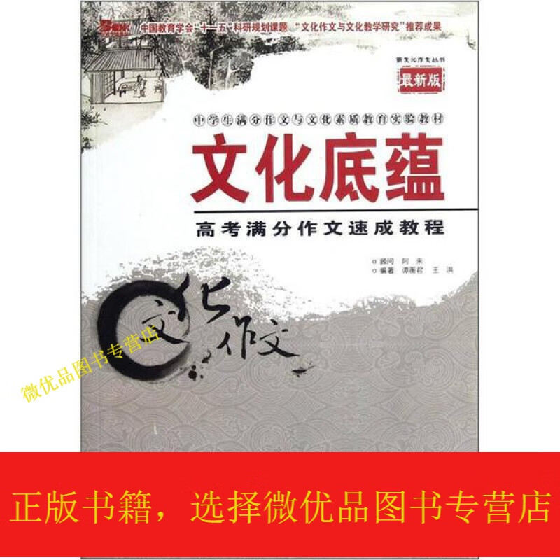 文化底蕴:高考满分作文速成教程(新版)