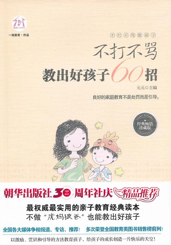 不打不骂教孩子:不打不骂教出好孩子60招