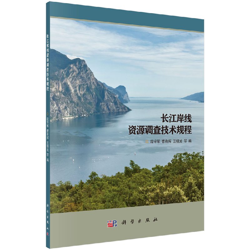 长江岸线资源调查技术规程科学出版社