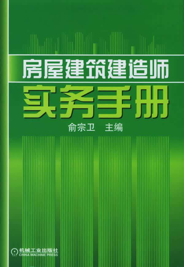 房屋建筑建造师实务手册【正版开发票】