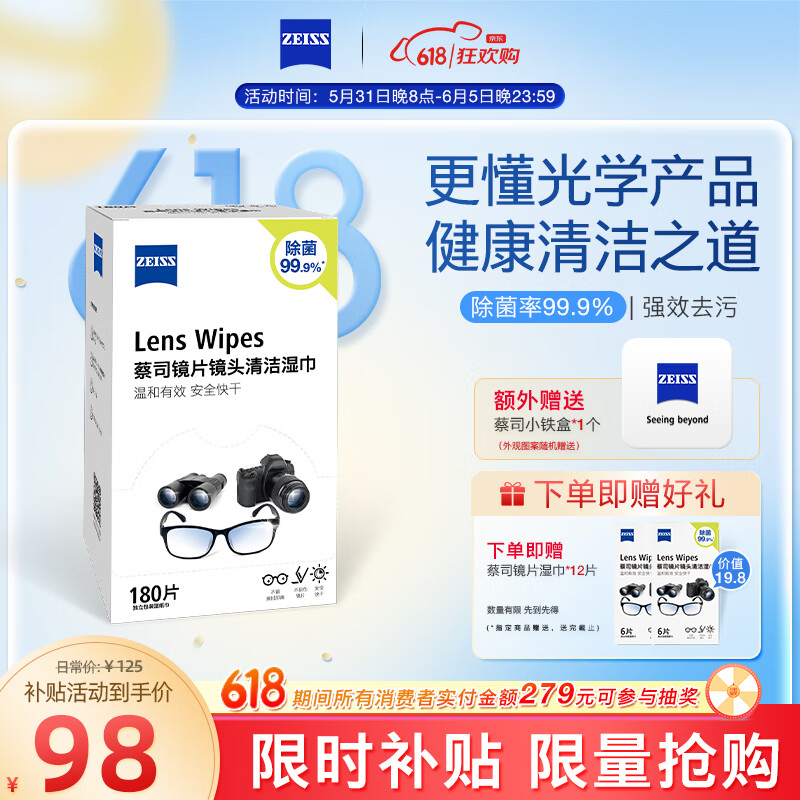 zeiss蔡司 镜片镜头清洁湿巾 眼镜布 擦镜纸 擦眼镜 除菌湿巾 180片装
