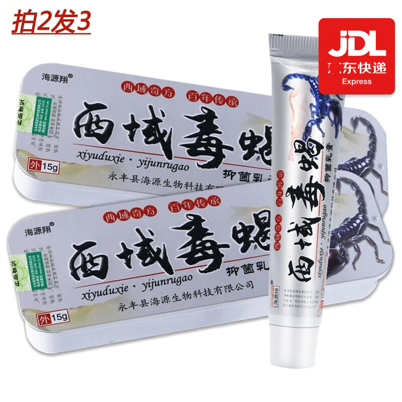 海源翔  西域毒蝎抑菌软膏草本乳膏15克皮肤外用抑菌膏 西域毒蝎草本