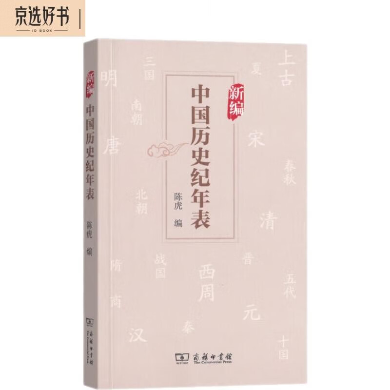 新编中国历史纪年表 夏商至清朝纪年工具书
