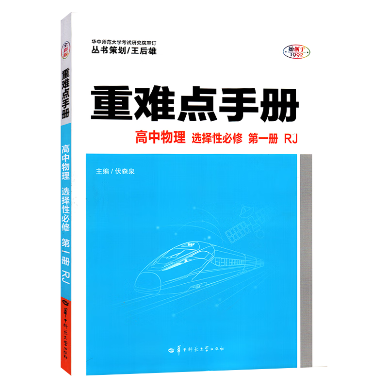【配新教材】备考2023 重难点手册 选修物理化学生物 选择性必修一二 高一高二上下册 人教版高中基础知识同步辅导资料 【物理】选择性必修一（人教版）高性价比高么？