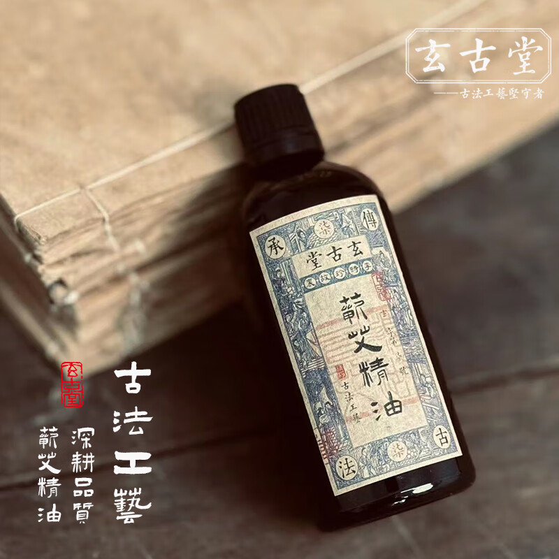 古法工艺精油 古法工艺艾叶油 艾灸 按摩通络油 艾草油100ML