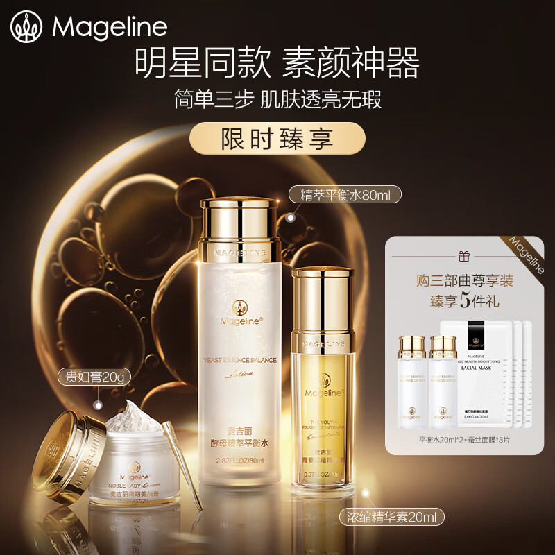 麦吉丽（mageline）素颜三部曲尊享套装（干性及中性肌肤适用）