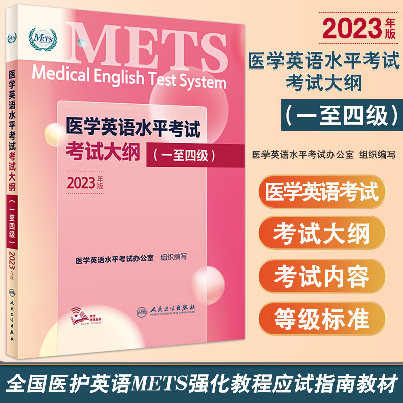 医学英语水平考试考试大纲1234级2023年新版全国医护英语METS强化教程应试指南教材外语书籍词汇一级二级三级四级人民卫生出版社