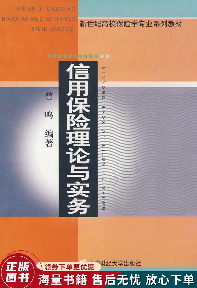【全新送上门】信用保险理论与实务