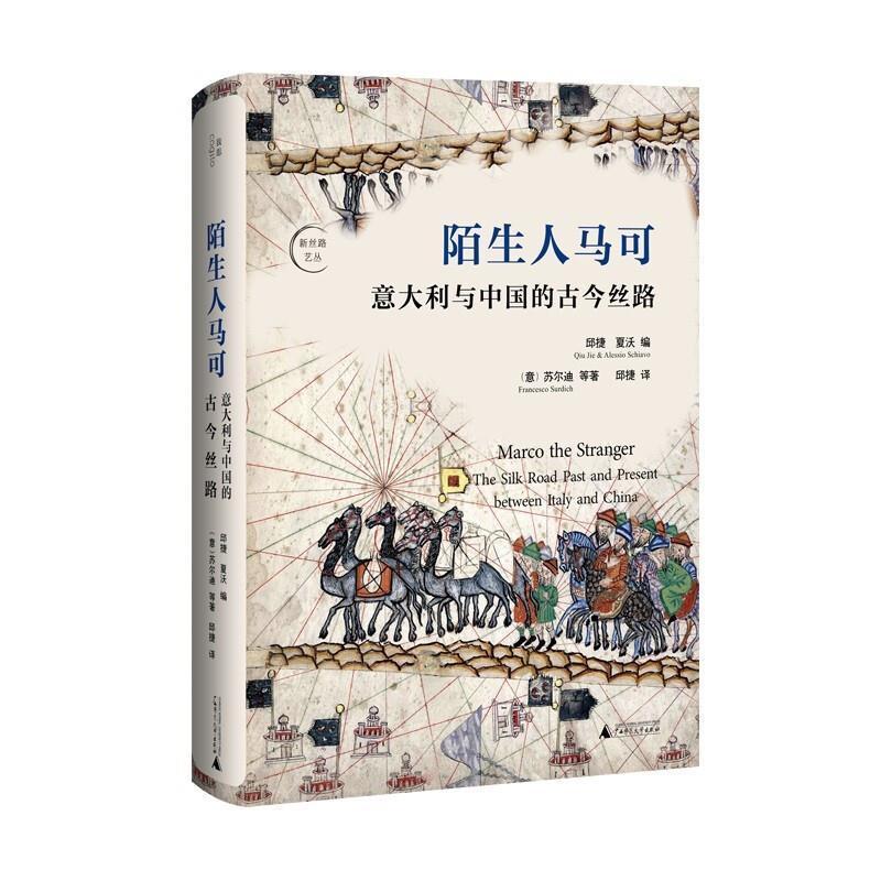 陌生人马可(意大利与中国的古今丝路)/新丝路艺丛苏尔迪广西师范大学出版社集团有限公司97875598