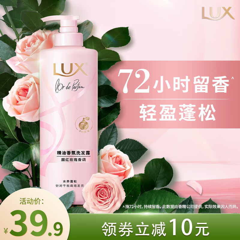 力士（LUX）精油香氛系列胭红玫瑰（原蔷薇）香氛洗发露470G 72小时留香蓬松
