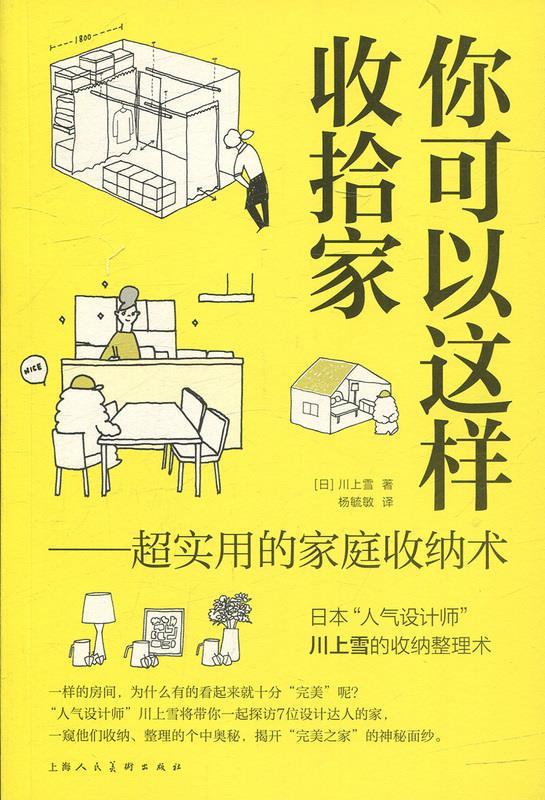 你可以这样收拾家:超实用的家庭收纳术 [日] 川上雪 著,杨毓敏 译【正版书】