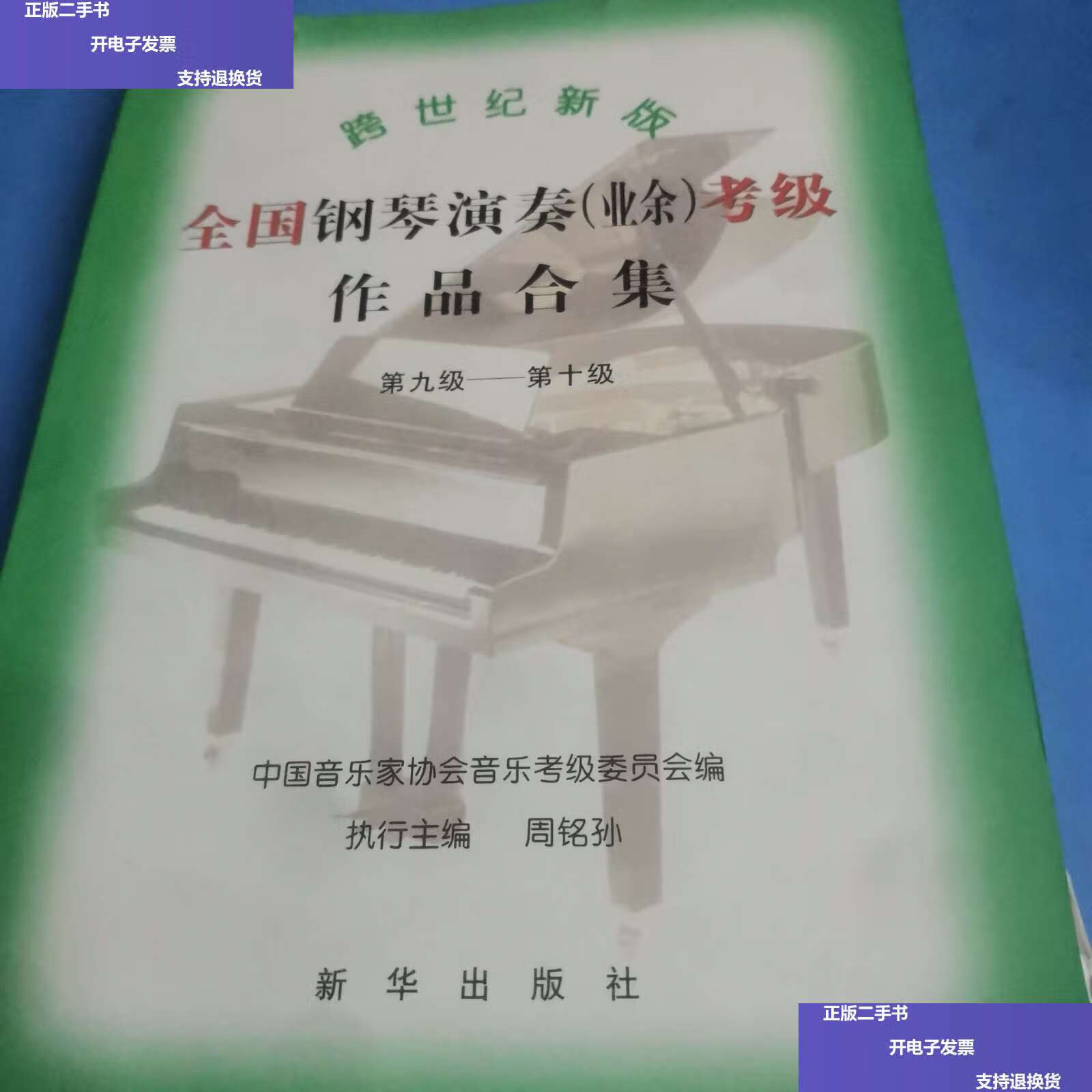 成新】跨世纪新版全国钢琴演奏(业余)考级作品合集(第1-10级) /周铭孙