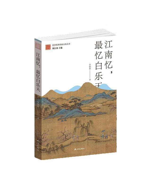 江南忆,忆白乐天