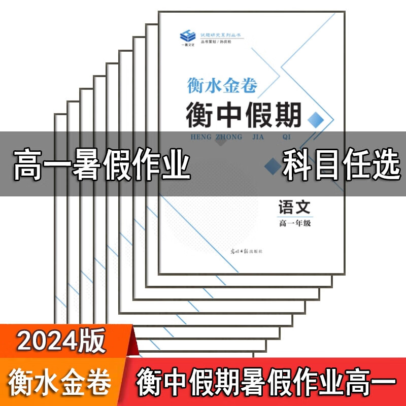 2024衡水金卷衡中假期暑假作业高一语文数学英语物化生史地政全科 化学 高中一年级