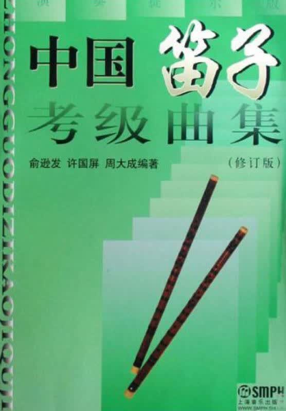 【新华书店】中国笛子考级曲集(修订版)
