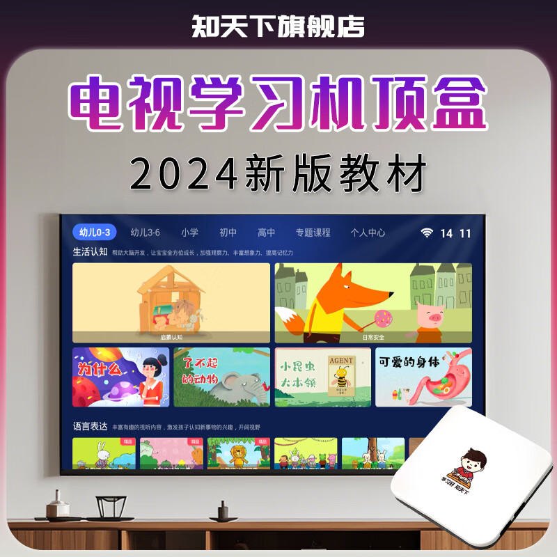 知天下大屏学习机A1幼儿小学初中高中全学科同步2024新教材版本儿童早教机教育学习机顶盒电视变学习机 学习内容终身免费更新 双系统【学习+看电视】