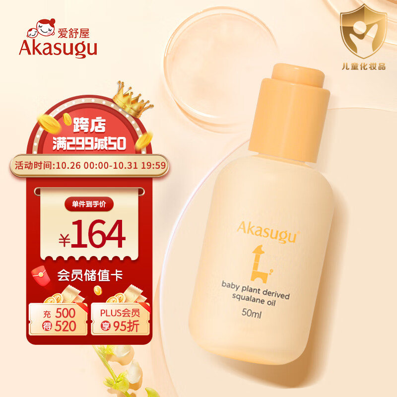 Akasugu爱舒屋新生婴儿抚触油50ml角鲨烷润肤油宝宝专用全身按摩精油高性价比高么？