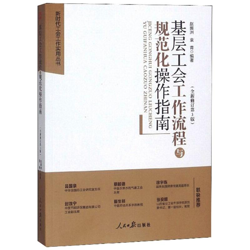 基层工会工作流程与规范化操作指南 图书