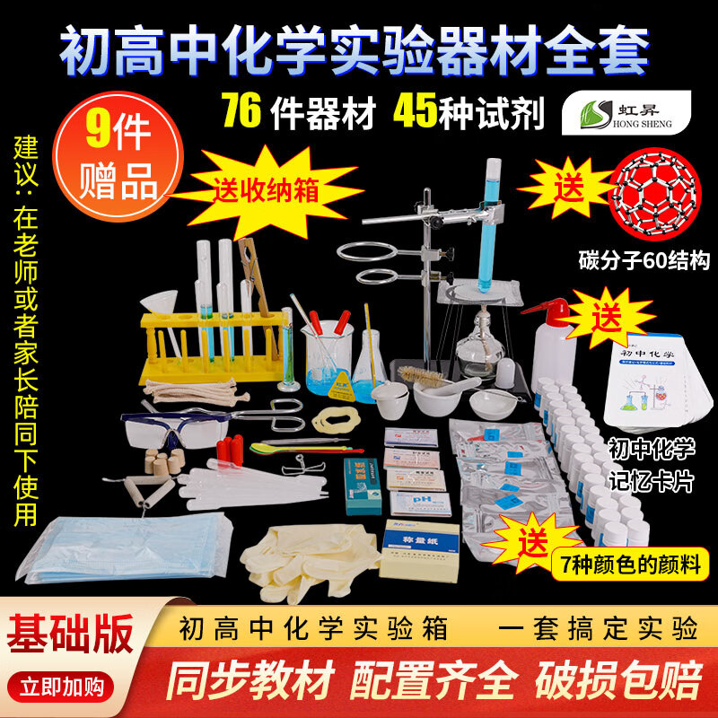 虹昇（HONGSHENG）初中中考化学实验器材套装全套初三化学实验套装试剂箱玻璃仪器家庭实验箱学生中考实验器材 基础款【76件】【含45种试剂】