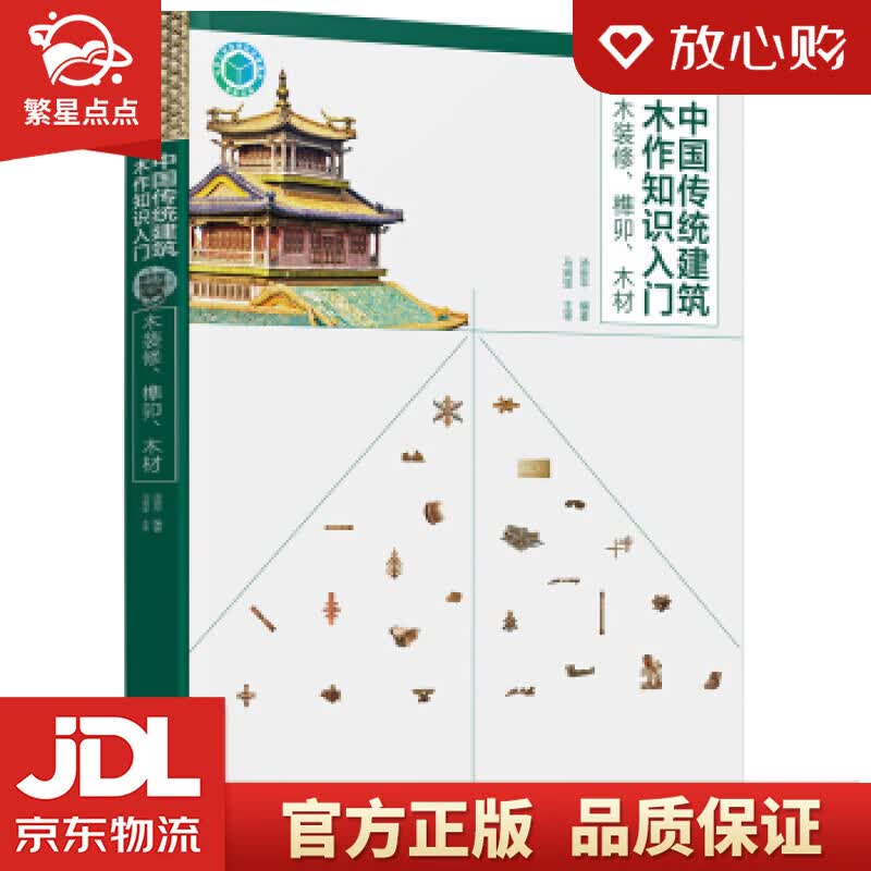 【新华书店正版图书】中国传统建筑木作知识入门——木装修、榫卯、木材 汤崇平 著 化学工业出版 正版图书