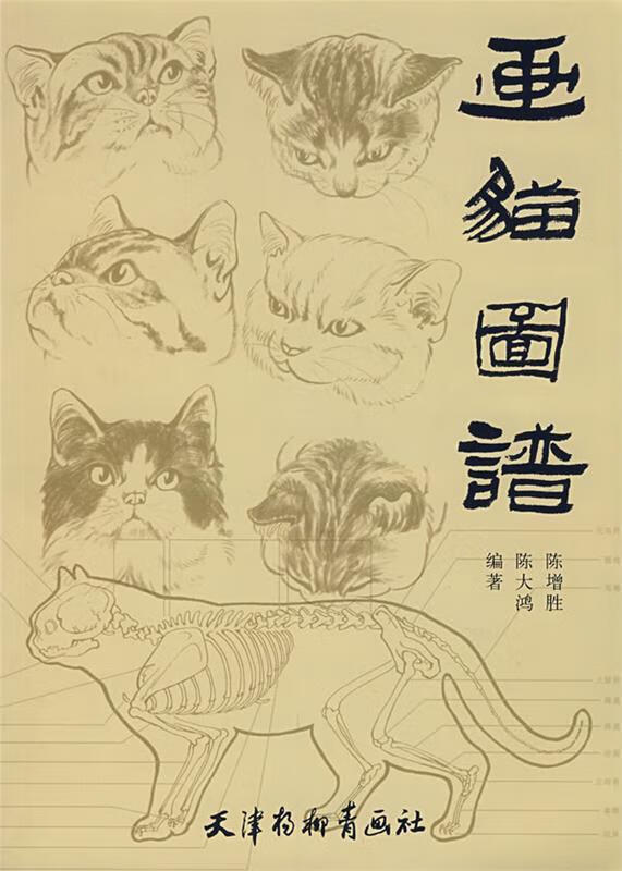 画猫图谱 陈增胜,陈大鸿 编著 9787807382102【正版】