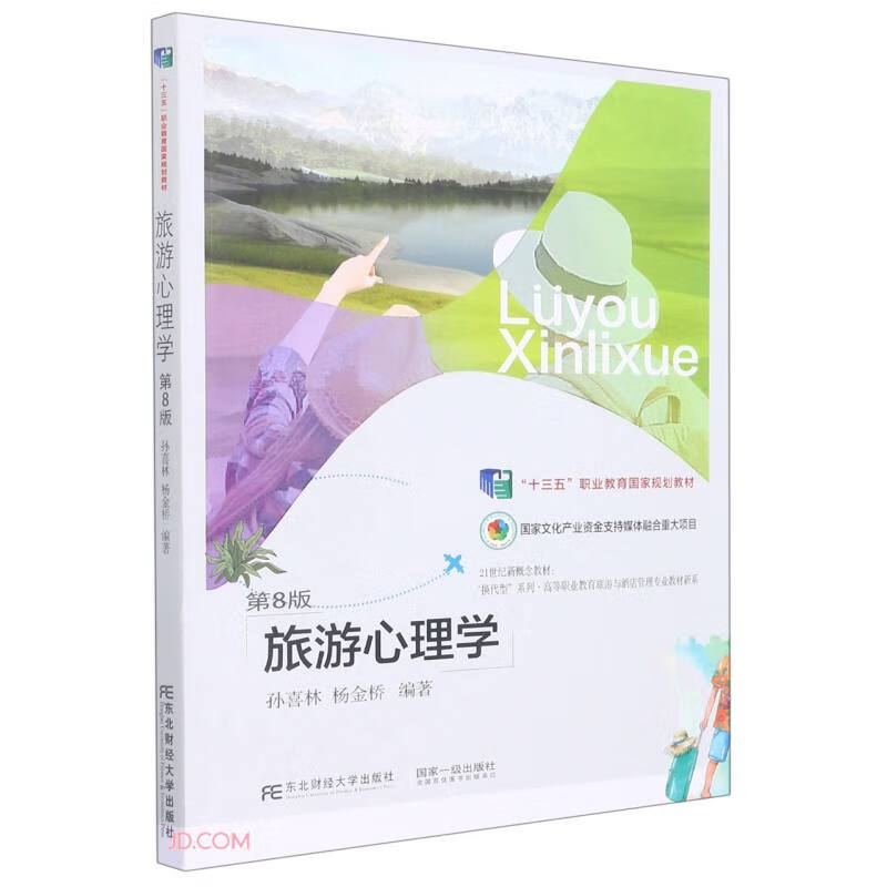 旅游心理学(第8版21世纪新概念教材)/高等职业教育旅游与酒店管理专业教材新系/换代型系列