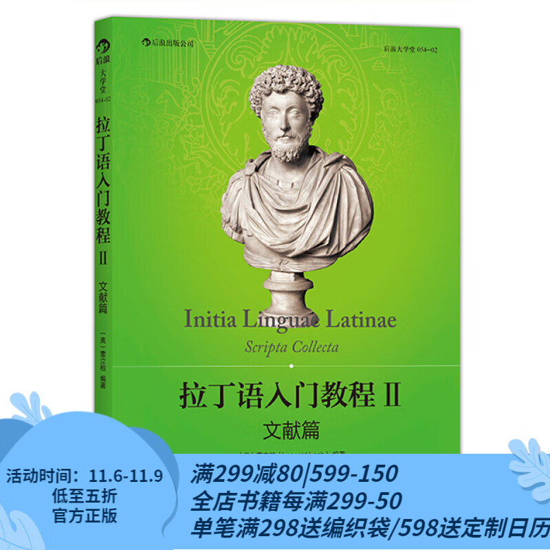 后浪官方正版 拉丁语入门教程2 中国人民大学雷立柏教授拉丁语原始文献选集书属于什么档次？